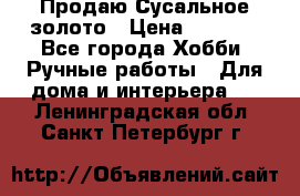 Продаю Сусальное золото › Цена ­ 5 000 - Все города Хобби. Ручные работы » Для дома и интерьера   . Ленинградская обл.,Санкт-Петербург г.